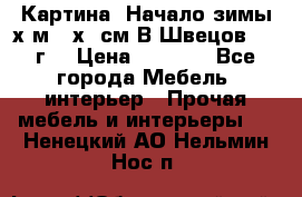 	 Картина “Начало зимы“х.м 50х60см В.Швецов 2011г. › Цена ­ 7 200 - Все города Мебель, интерьер » Прочая мебель и интерьеры   . Ненецкий АО,Нельмин Нос п.